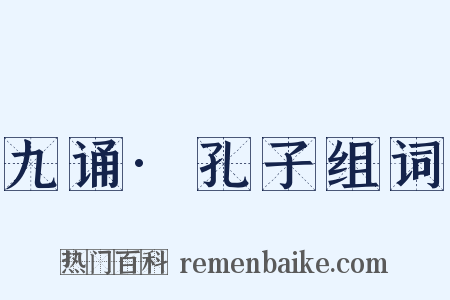 九诵·孔子组词是什么意思的图片
